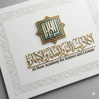 أَكَادِيمِيّةُ النُّورِ لِلعِلْمِ وَالإِجَازةِ🔹 عِلْمٌ مُؤَصَّلٌ وَسَنَدٌ مُتّصِلٌ🇩🇿 - TgScanner