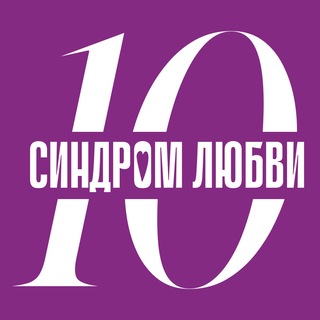 Фонд «Синдром любви»❤️ - TgScanner