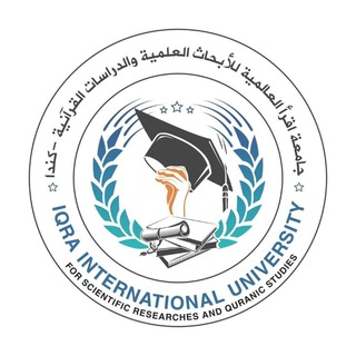Аватар Телеграм канала "جامعة اقرأ العالمية للبحوث العلمية والدراسات القرآنية بكندا" @iqra_international_university