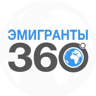 Аватар Телеграм каналу "ЭМИГРАНТЫ | 360°" @slavianskiy_forum