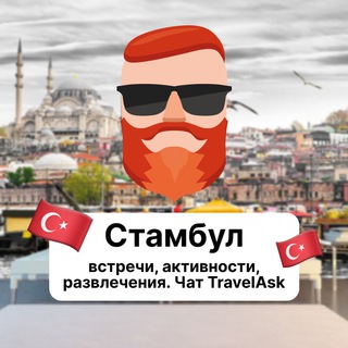 Аватар Телеграм канала "Стамбул — встречи, активности, развлечения 🇹🇷 Чат TravelAsk" @+EgWVHUQ4UddmZTAy