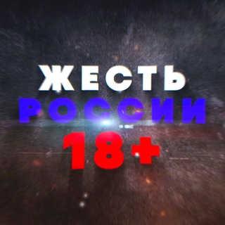 "Жесть России 18+" @+EMJ1euyd5OExYmIy Telegram арнасының аватары