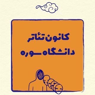 Аватар Телеграм каналу "کانون تئاتر دانشگاه سوره" @kanoontheatersoore1