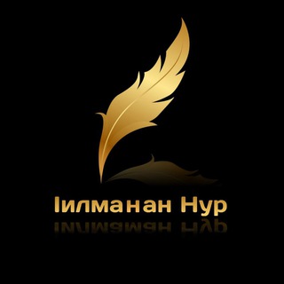 Аватар Телеграм канала "Ӏилманан Нур" @ilman_nur