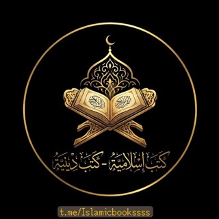 Аватар Телеграм канала "كتب اسلامية - كتب دينية" @islamicbookssss