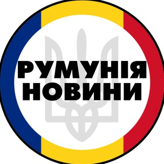 "Румунія | Бухарест | Новини" @+IoTbU603t083MGEy Telegram арнасының аватары