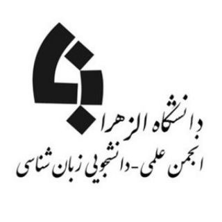 Avatar del canal de Telegram "انجمن علمی دانشجویی زبان‌شناسی دانشگاه الزهرا" @alzahralinguistics