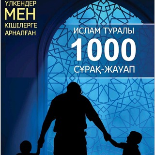 "АСЫЛ БІЛІМ ҚАЗЫНАСЫ" @asyl_bilim Telegram арнасының аватары