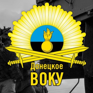 Аватар Телеграм канала "Донецкое ВОКУ" @dvoky