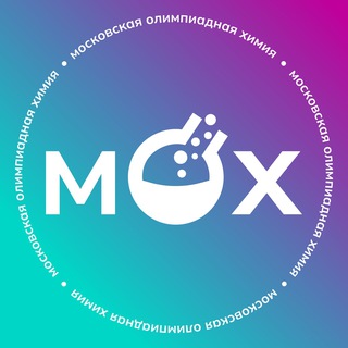 Аватар Телеграм канала "Московская олимпиадная химия" @moschemolymp