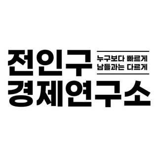 전인구경제연구소 주식공유방 - TgScanner
