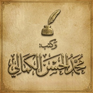 Telegram频道 "قناة محمد الحسن الكمالي" @elkamaly1 的头像