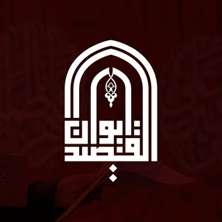 Telegram频道 "ايوان القصيد" @e_qaseed 的头像