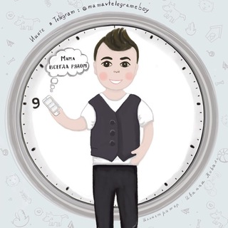 Аватар Телеграм канала "Мама в Телеграме" @mamavtelegrameboy