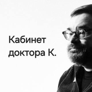 Avatar del canal de Telegram "Кабинет доктора К. ️🎞️" @vsevolodkorshunov