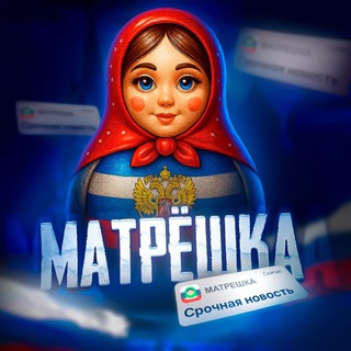 МАТРЁШКА 🇷🇺 - TgScanner