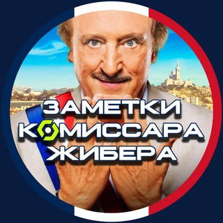 Заметки комиссара Жибера | Лига 1 | Ligue 1 - TgScanner