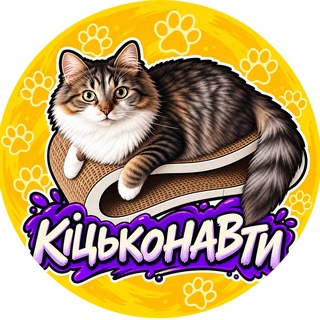 Аватар Телеграм каналу "Кіцьконавти" @kitckovihc