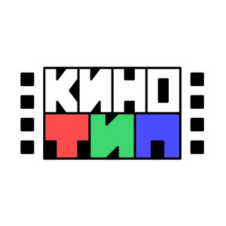 КИНОТИП - авторский киноклуб - TgScanner