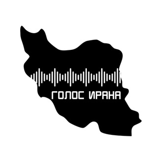 Telegram频道 "Голос Ирана | صدای ایران 🇮🇷 | Иран | Россия" @voiceofiran_ru 的头像