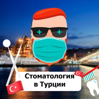 Стоматология в Турции 🇹🇷 Чат TravelAsk - TgScanner