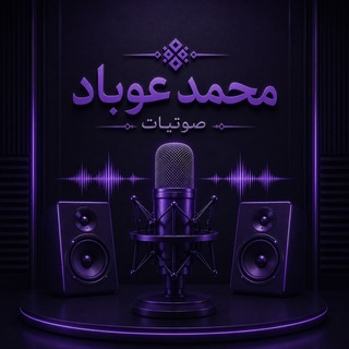 صوتيات محمد عوباد - TgScanner