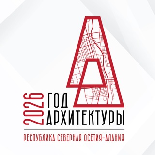 Аватар Телеграм канала "Год Архитектуры 2026" @god_arhitektury2026