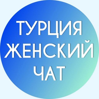 Аватар Телеграм каналу "Турция Женский Чат" @turkey_women_chat