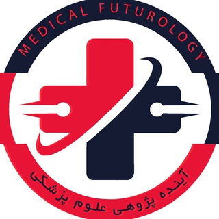 "آینده پژوهی علوم پزشکی" @medical_futurology Telegram арнасының аватары