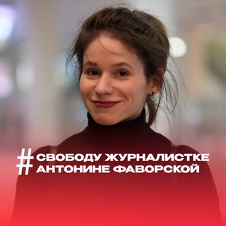 Аватар Телеграм канала "Свободу Антонине Фаворской!" @freefavorskaya