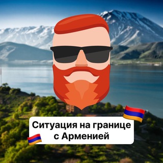 Аватар Телеграм канала "Ситуация на границе с Арменией🇦🇲 Чат TravelAsk" @+eSwp0QLoUb1hMzFi