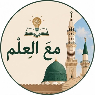 Аватар Телеграм канала "📜 مَعَ العِـلْم 📜" @mh_aa876