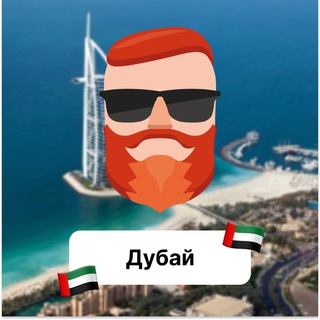 Дубай 🇦🇪 Чат TravelAsk - TgScanner