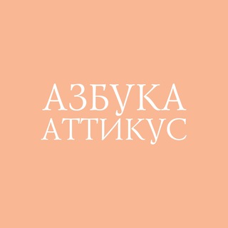 Avatar of Telegram channel "Азбука.Книгоголики" @azbookaknigogoliki