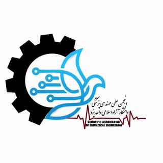 Аватар Телеграм канала "انجمن علمی مهندسی پزشکی دانشگاه آزاد اسلامی" @bmeiauyazd