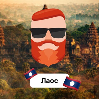 Avatar del canal de Telegram "Лаос 🇱🇦 Чат TravelAsk" @+S7HezcBHAj4xNjEy