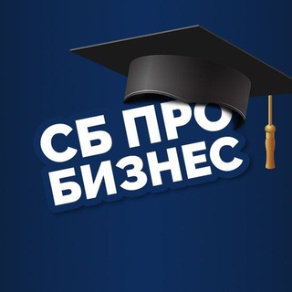Telegram频道 "СБ Про Бизнес | Безопасность" @sbprobiz 的头像
