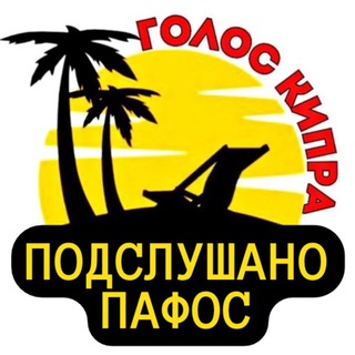 Подслушано Пафос - TgScanner