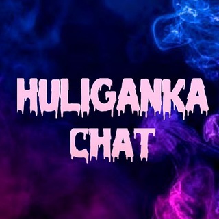 Аватар Телеграм канала "HULIGANKA Chat" @+SCdkQYAdmxk4ZmFi