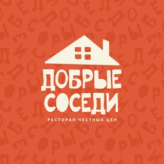 ДОБРЫЕ СОСЕДИ | Ресторан честных цен - TgScanner