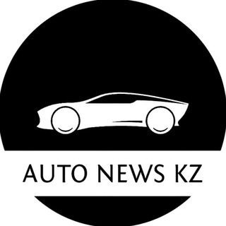 Аватар Телеграм канала "Auto News KZ" @auto_news_kz