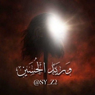"وَريَد الحُسَين." @sy_z2 Telegram арнасының аватары