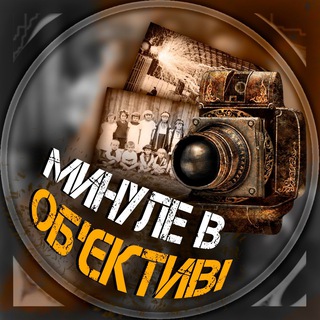 Минуле в об‘єктиві - TgScanner