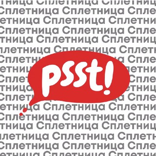 Аватар Телеграм каналу "Сплетница" @spletnicca