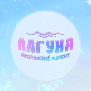 ЛАГУНА МАРКЕТ | 03.05 | САРАТОВ - TgScanner