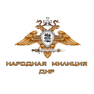 Аватар Телеграм канала "Народная милиция ДНР" @nm_dnr