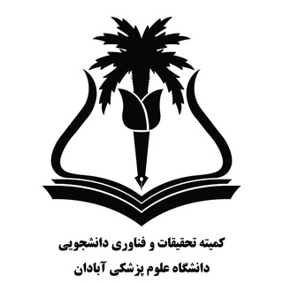 کمیته تحقیقات و فناوری دانشجویی دانشگاه علوم پزشکی آبادان - TgScanner