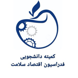 Avatar del canal de Telegram "کمیته دانشجویی فدراسیون اقتصاد سلامت شیراز" @sc_syndipharma_sums