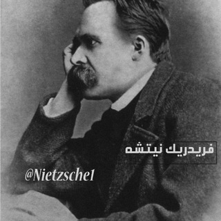 Аватар Телеграм канала "فريدريك نيتشه" @nietzsche1