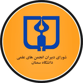 "انجمن‌های علمی دانشگاه سمنان 🎓" @universitysemnan Telegram арнасының аватары